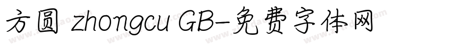 方圆 zhongcu GB字体转换